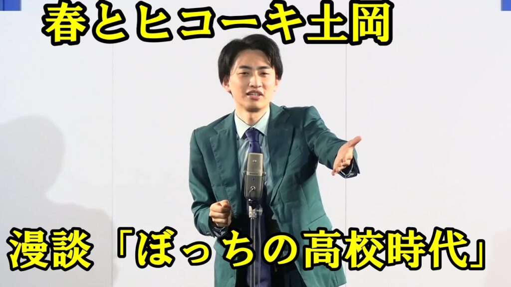 春とヒコーキ土岡・漫談「ぼっちの高校時代」