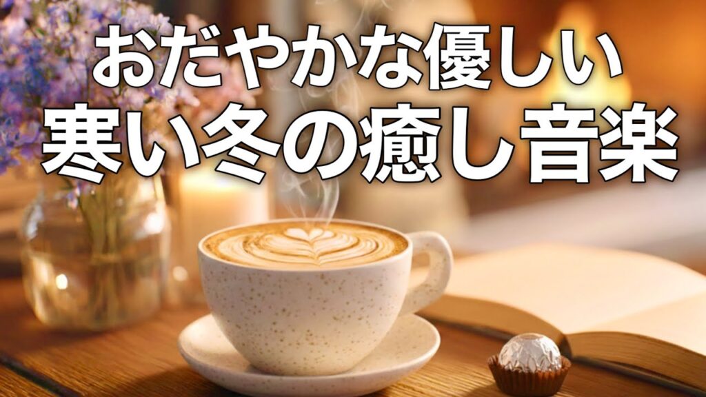 【冬の癒しBGM】心が落ち着く優しいリラックス音楽、自律神経を整え不安やストレス解消のためのヒーリングミュージック/睡眠用・作業用・勉強用BGM