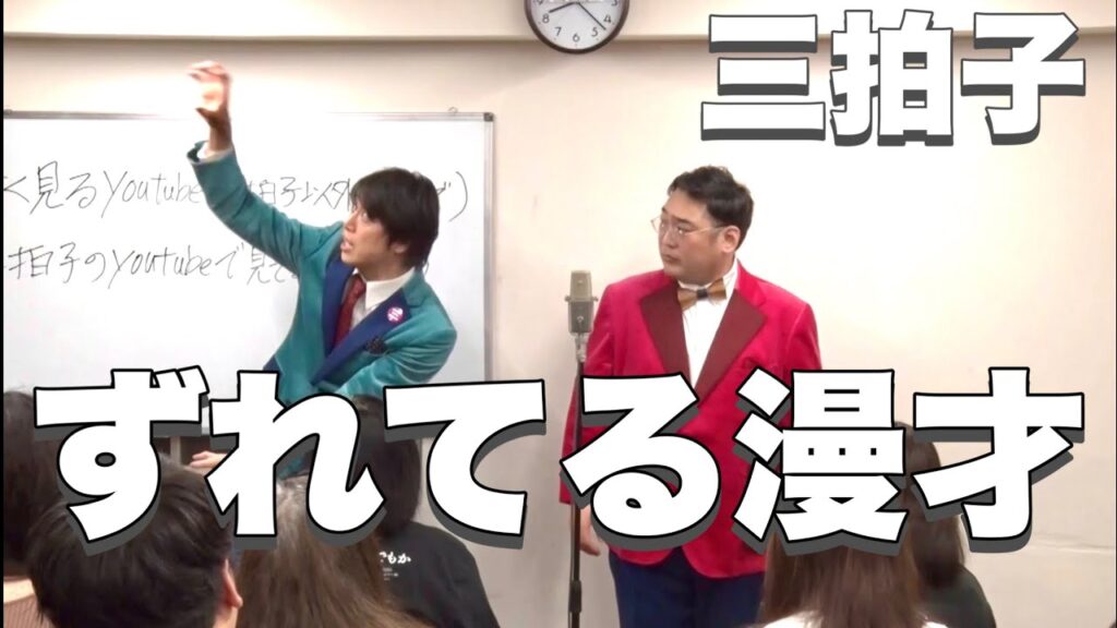 三拍子の『ずれてる漫才』