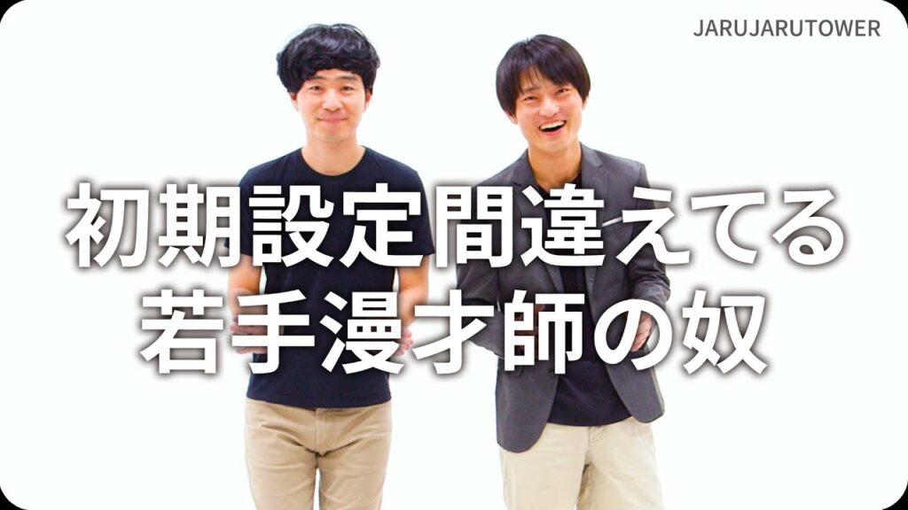 『初期設定間違えてる若手漫才師の奴』ジャルジャルのネタのタネ【JARUJARUTOWER】