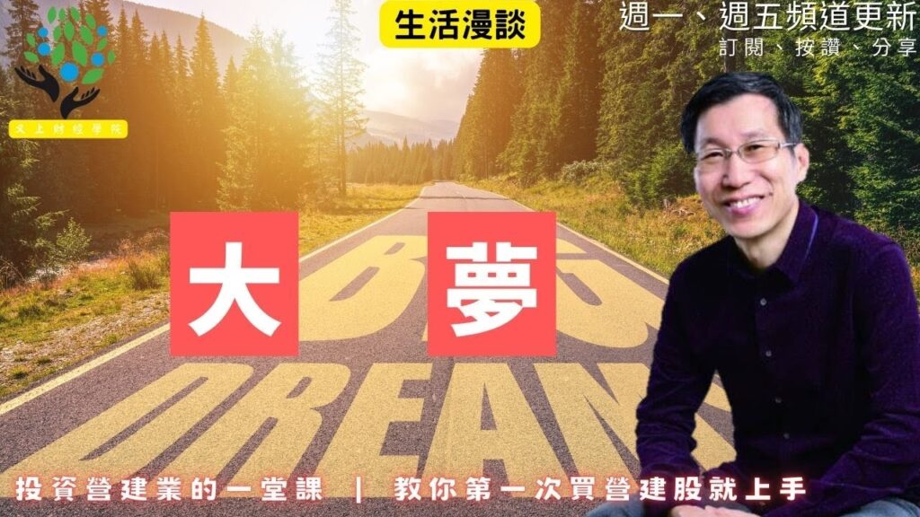 【又上生活漫談# 284】『 大夢 』 | 投資營建業的一堂課  教你第一次買營建股就上手 | 【馬到金來】春節禮盒 精品咖啡濾掛包 | 老菜脯三代同堂料理包 |  闕又上  2026.1.23