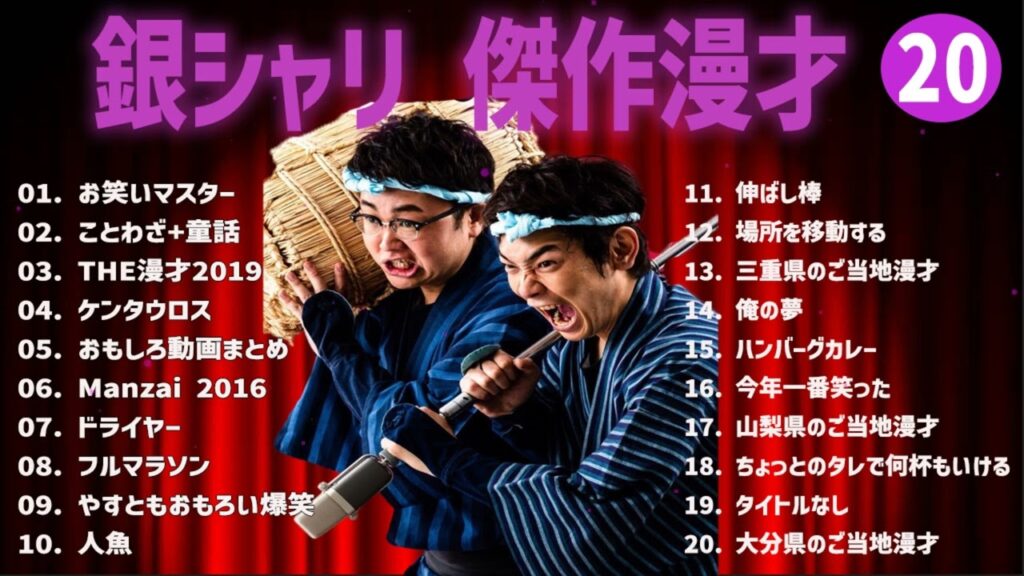 銀シャリ傑作漫才+コント#20【睡眠用・作業用・ドライブ・高音質BGM聞き流し】（概要欄タイムスタンプ有り）