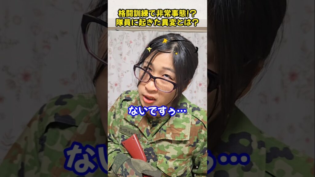 格闘訓練で非常事態！？隊員に起きた異変とは？