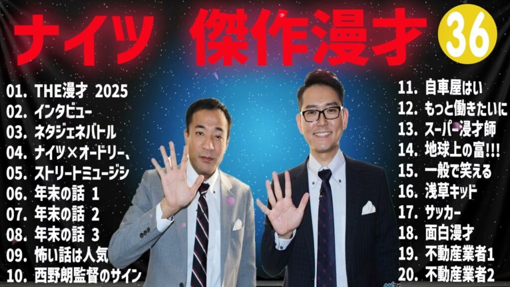 ナイツ傑作漫才+コント#36【睡眠用・作業用・ドライブ・高音質BGM聞き流し】（概要欄タイムスタンプ有り）