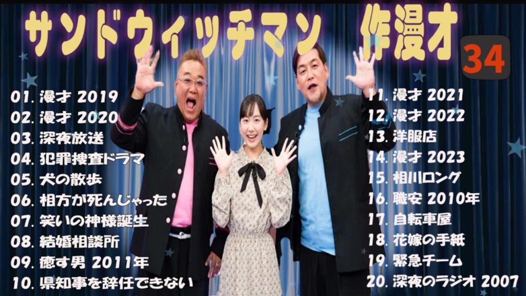 【広告無し】サンドウィッチマン 傑作漫才+コント #34【睡眠用・作業用・高音質BGM聞き流し】（概要欄タイムスタンプ有り）