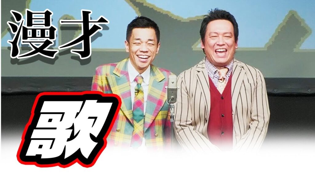 【漫才】昔好きな歌