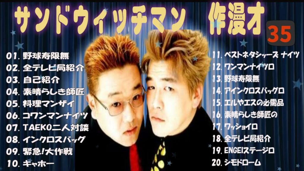 【広告無し】サンドウィッチマン 傑作漫才+コント #35【睡眠用・作業用・高音質BGM聞き流し】（概要欄タイムスタンプ有り）