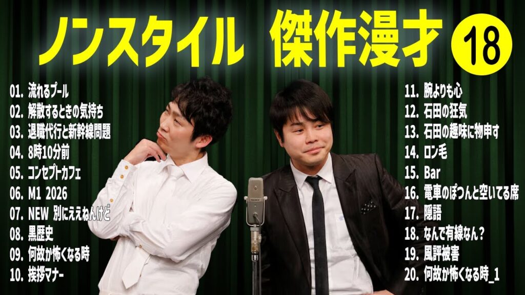 ノンスタイル  傑作漫才+コント#18【睡眠用・作業用・ドライブ・高音質BGM聞き流し】（概要欄タイムスタンプ有り）