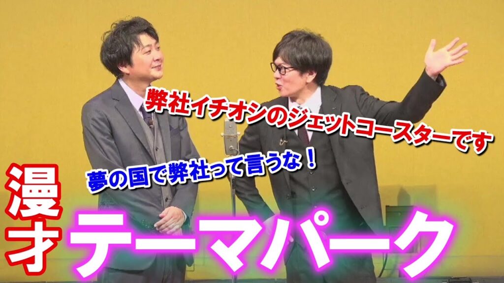 【磁石】テーマパーク【漫才】