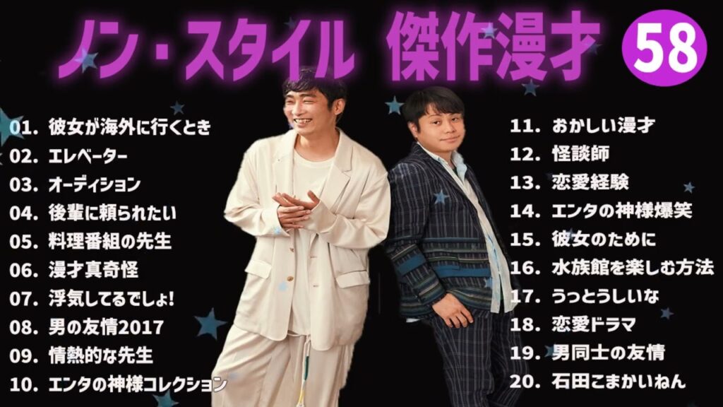 ノン・スタイル 傑作漫才+コント#58【睡眠用・作業用・ドライブ・高音質BGM聞き流し】（概要欄タイムスタンプ有り）