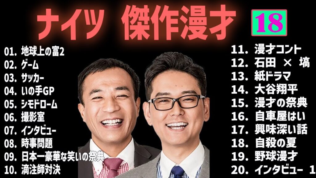 ナイツ 傑作漫才+コント #18【睡眠用・作業用・高音質BGM聞き流し】（概要欄タイムスタンプ有り）