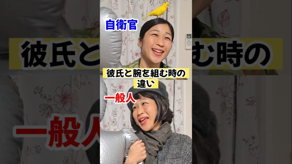 【一般人と自衛官】彼氏と腕を組む時の違い