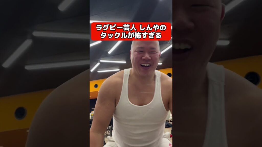 ラグビー芸人しんやのタックル怖すぎる