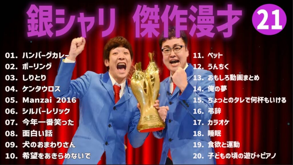 銀シャリ傑作漫才+コント#21【睡眠用・作業用・ドライブ・高音質BGM聞き流し】（概要欄タイムスタンプ有り）