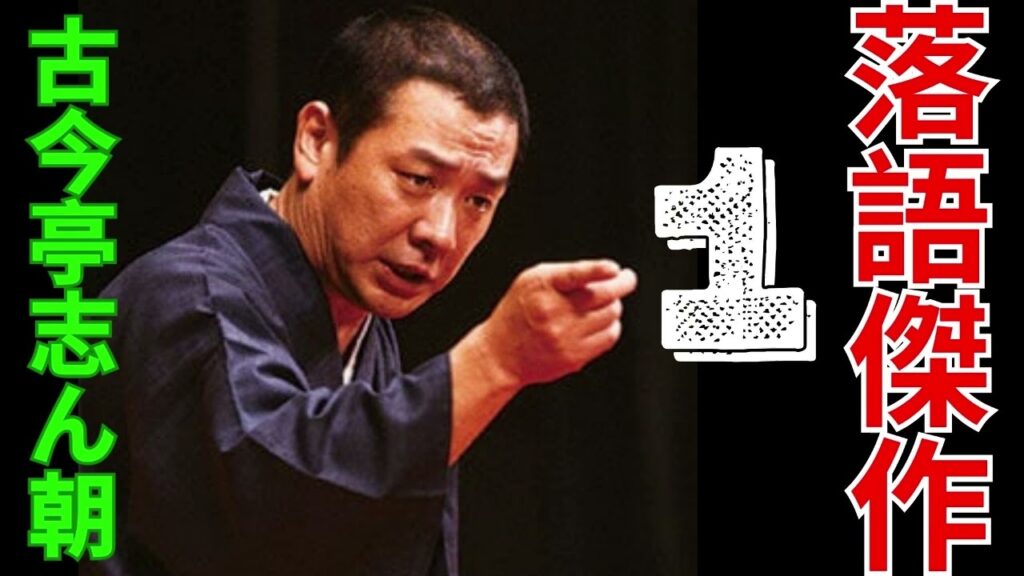 落語傑作  –  古今亭志ん朝 1