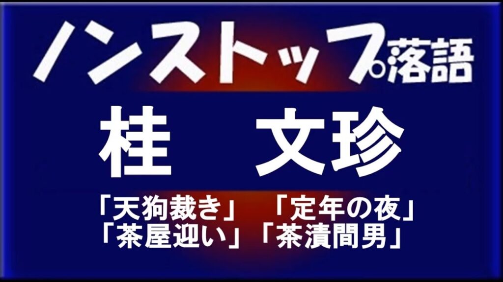 ノンストップ落語　桂文珍「天狗裁き」他