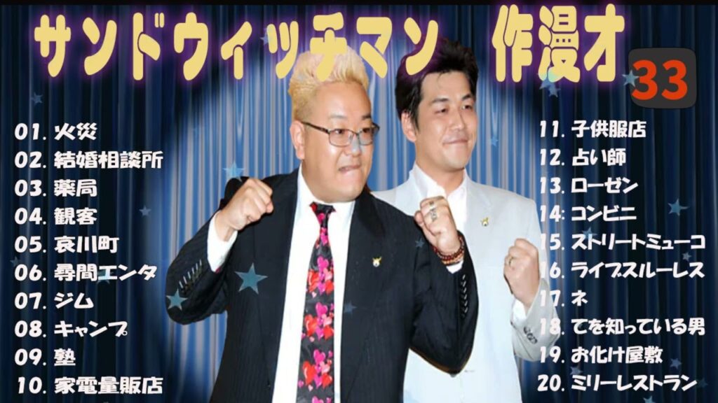 【広告無し】サンドウィッチマン 傑作漫才+コント #33【睡眠用・作業用・高音質BGM聞き流し】（概要欄タイムスタンプ有り）