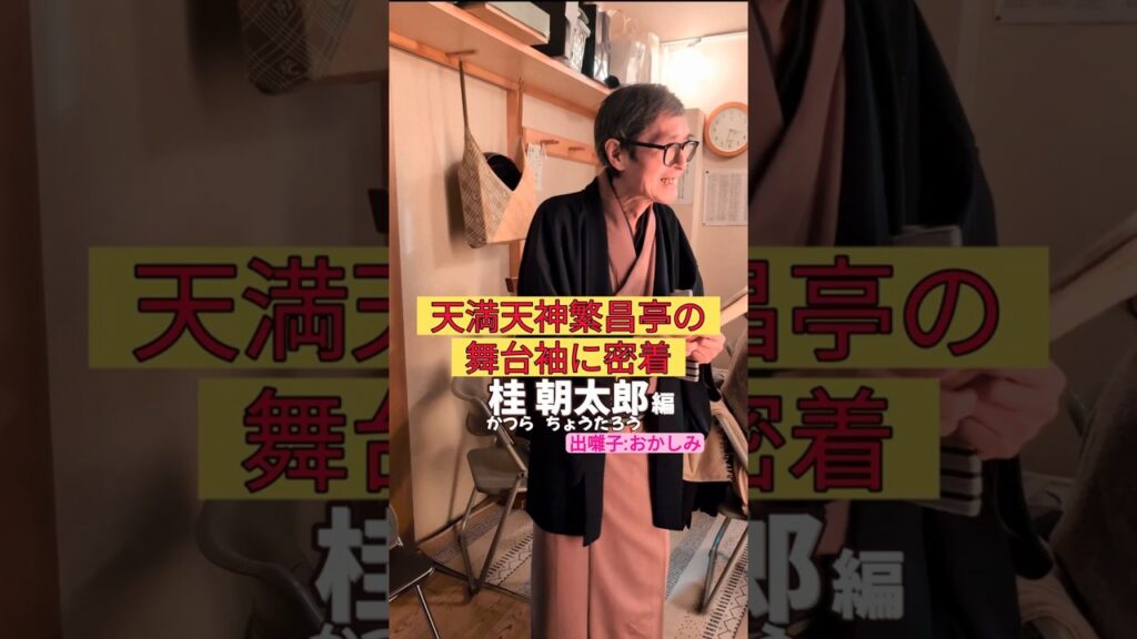 出番です！桂朝太郎編 #出囃子 #おかしみ #上方落語 #天満天神繁昌亭 #お笑い #繁昌亭 #落語 #寄席 #三味線 #桂朝太郎