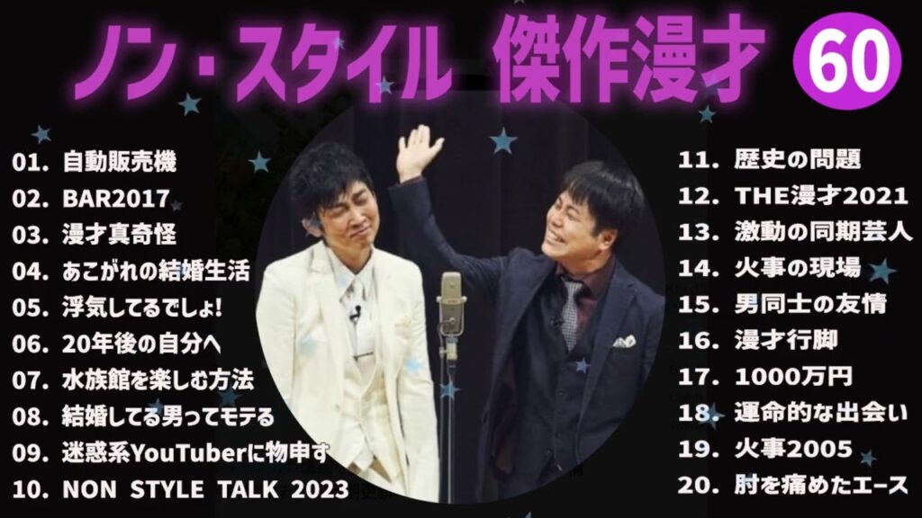 ノン・スタイル 傑作漫才+コント#60【睡眠用・作業用・ドライブ・高音質BGM聞き流し】（概要欄タイムスタンプ有り）