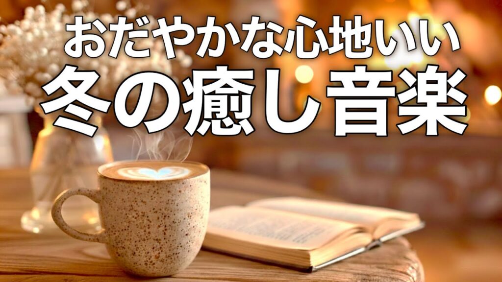 【冬の癒しBGM】心が落ち着く優しいリラックス音楽、自律神経を整え不安やストレス解消のためのヒーリングミュージック/睡眠用・作業用・勉強用BGM