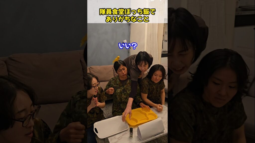 隊員食堂ぼっち飯でありがちなこと