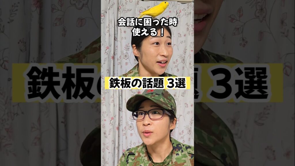 【会話に困った時使える！】鉄板の話題3選