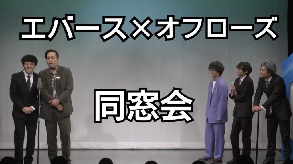【混才】エバース×オフローズ ユニットネタ『同窓会』コント×漫才