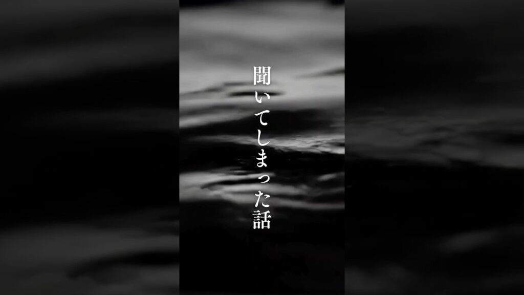 【聞いてしまった話】 #shorts #名言 #言霊 #引き寄せ #人生 #癒し