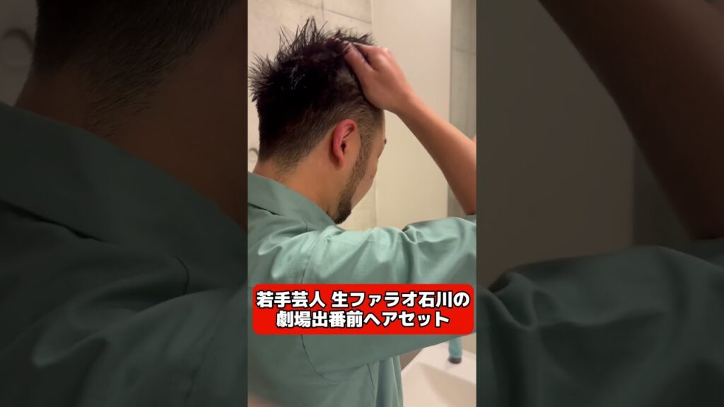 生ファラオ石川の劇場出番前ヘアセット