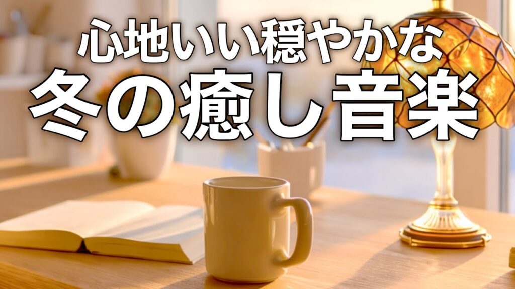 【冬の癒しBGM】心が落ち着く優しいリラックス音楽、自律神経を整え不安やストレス解消のためのヒーリングミュージック/睡眠用・作業用・勉強用BGM