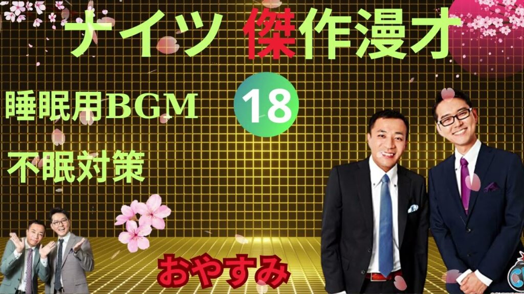 ナイツ 傑作漫才#18