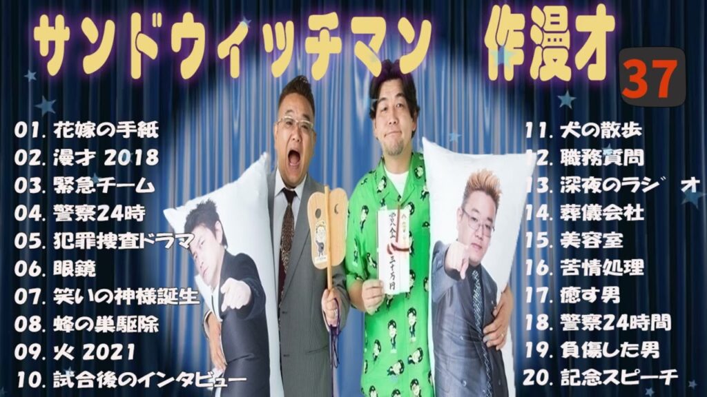 【広告無し】サンドウィッチマン 傑作漫才+コント #37【睡眠用・作業用・高音質BGM聞き流し】（概要欄タイムスタンプ有り）