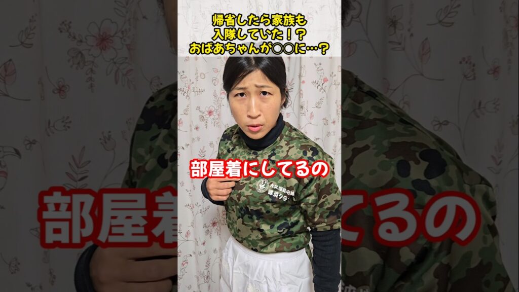 帰省したら家族も入隊していた！？おばあちゃんが○○に…！？