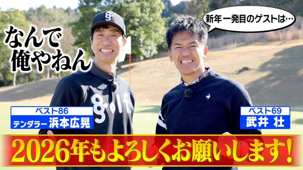 【謹賀新年】関西屈指の実力派漫才師はゴルフもスゴイ？【ゲスト：浜本広晃（テンダラー）】(#103)#golf,#ゴルフ,#プロキャディー,#武井壮 #テンダラー