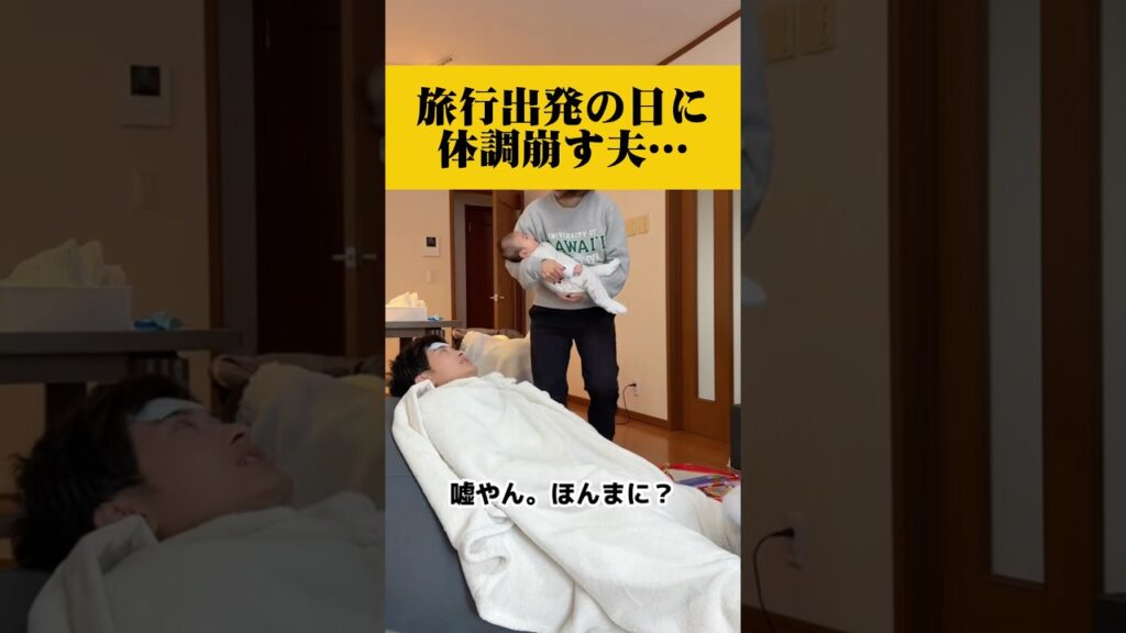 久々の旅行の日にインフルエンザにかかる夫…#漫才 #カップル #夫婦