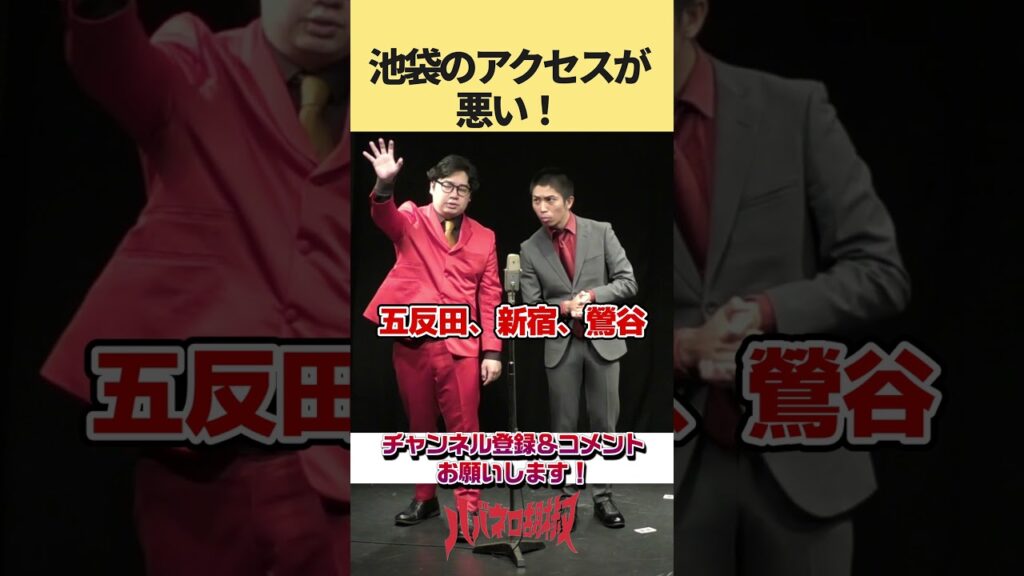 池袋のアクセスが悪い！ #お笑い #漫才 #shorts #芸人 #電車