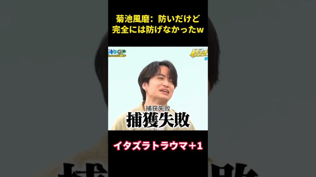 菊池風磨：私たちはそれを阻止しようとしましたが、完全に成功したわけではありませんでした。 #面白集 #芸人 #面白い #菊池風磨 #笑い