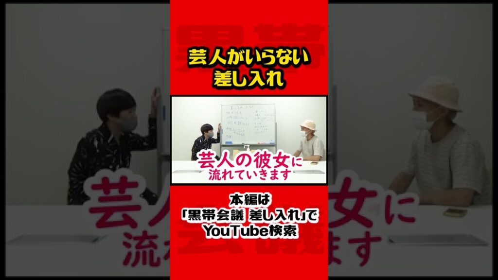 芸人が貰ってもいらない差し入れ #shorts #黒帯会議 #漫才劇場 #m1グランプリ ＃漫才 #黒帯 #差し入れ #ファン
