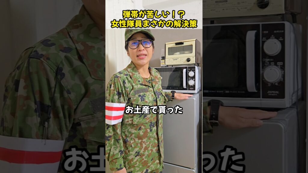 弾帯が苦しい！？女性隊員まさかの解決策
