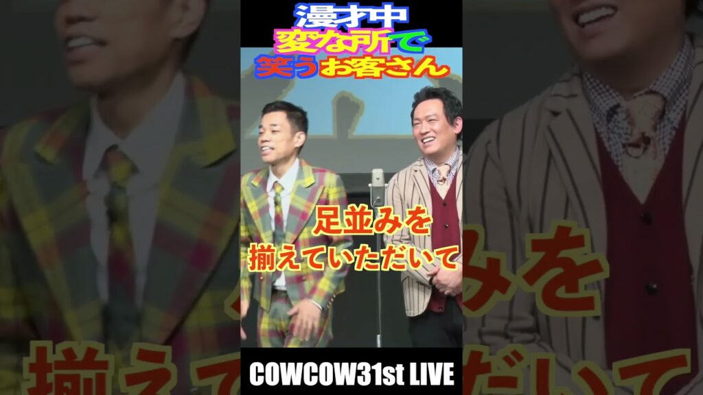 変なところで笑うお客さんに対して　#shorts #お笑い #お笑い芸人 #cowcow #漫才 #クセスゴ