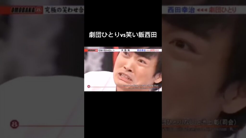 オモバカ　劇団ひとりvs笑い飯西田