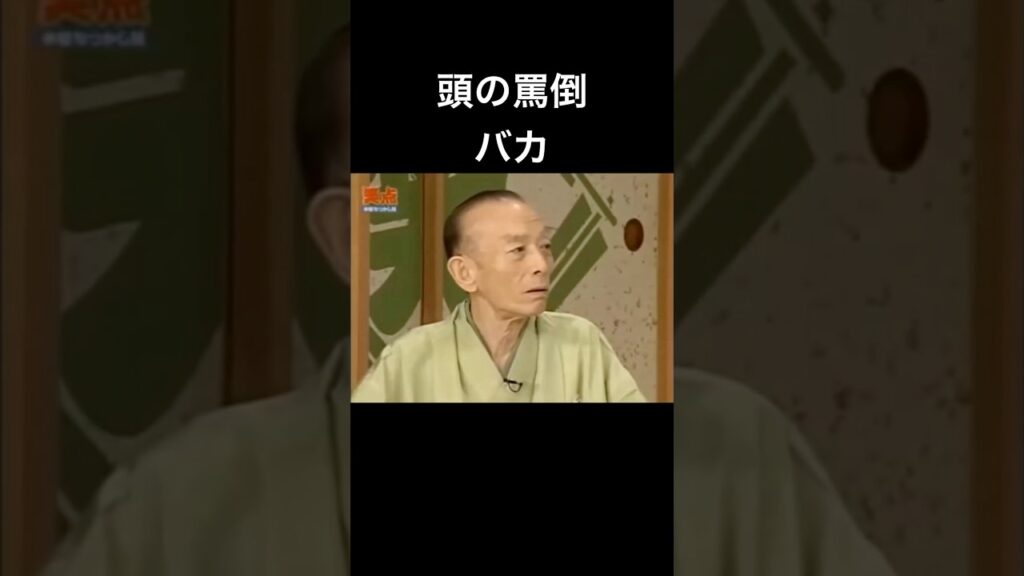 笑点　頭の罵倒　バカ