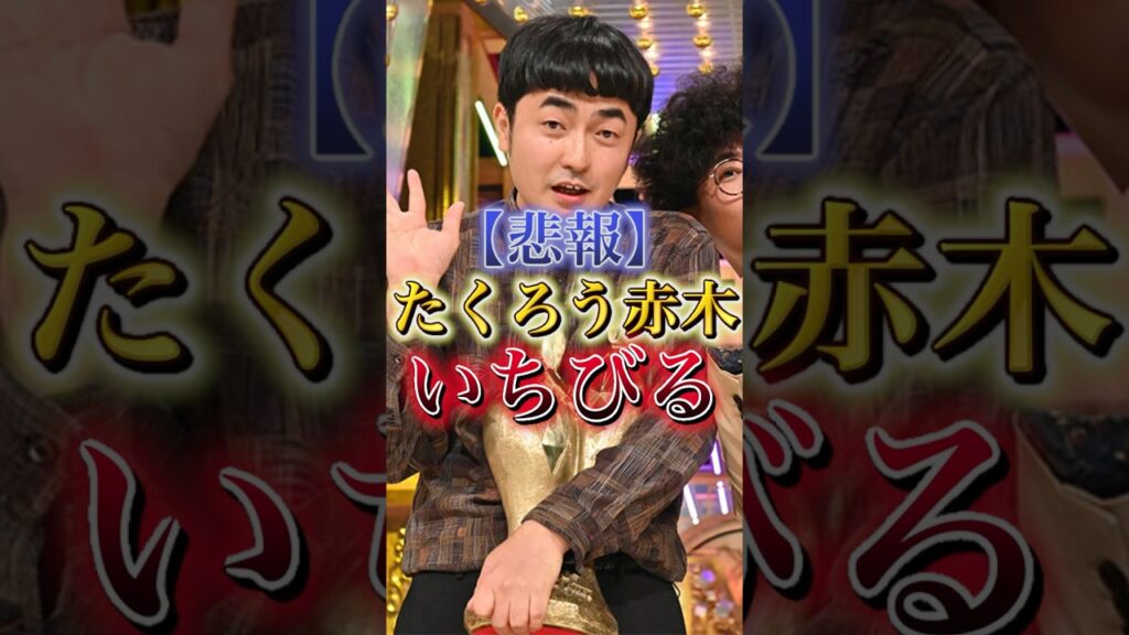 【悲報】たくろう赤木M-1優勝後さっそく調子に乗る#shorts #M-1 #m1決勝  #m1グランプリ #たくろう #豪快キャプテン #漫才 #たくろう赤木 #芸人 #お笑い