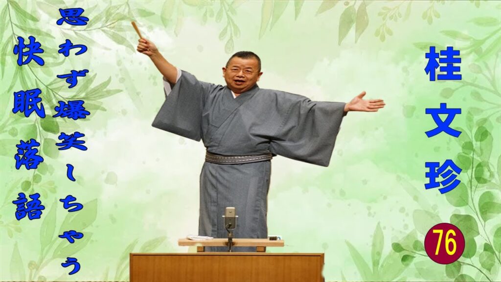 【快眠落語】桂文珍 落語傑作選 VOL 76 +落語 BGM【落語のピン】思わず爆笑しちゃう