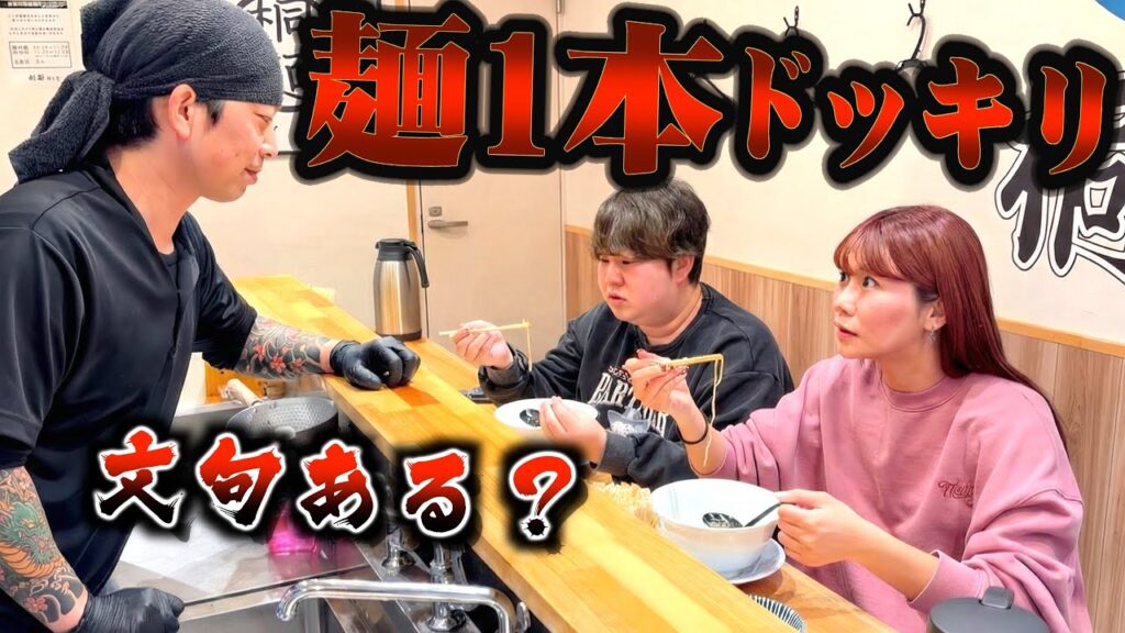 麺すくったら一本しか無いドッキリがシュール過ぎるww