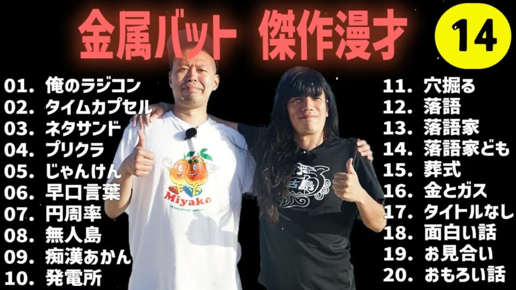 金属バット 傑作漫才+コント#14 睡眠用作業用ドライブ高音質BGM聞き流し概要欄タイムスタンプ有り