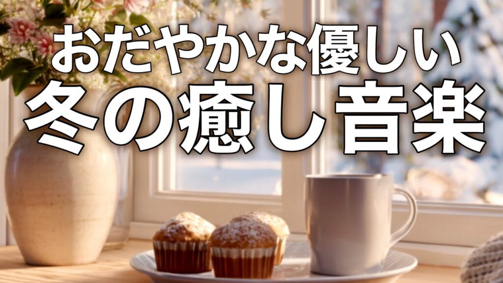 【冬の癒しBGM】心が落ち着く優しいリラックス音楽、自律神経を整え不安やストレス解消のためのヒーリングミュージック/睡眠用・作業用・勉強用BGM