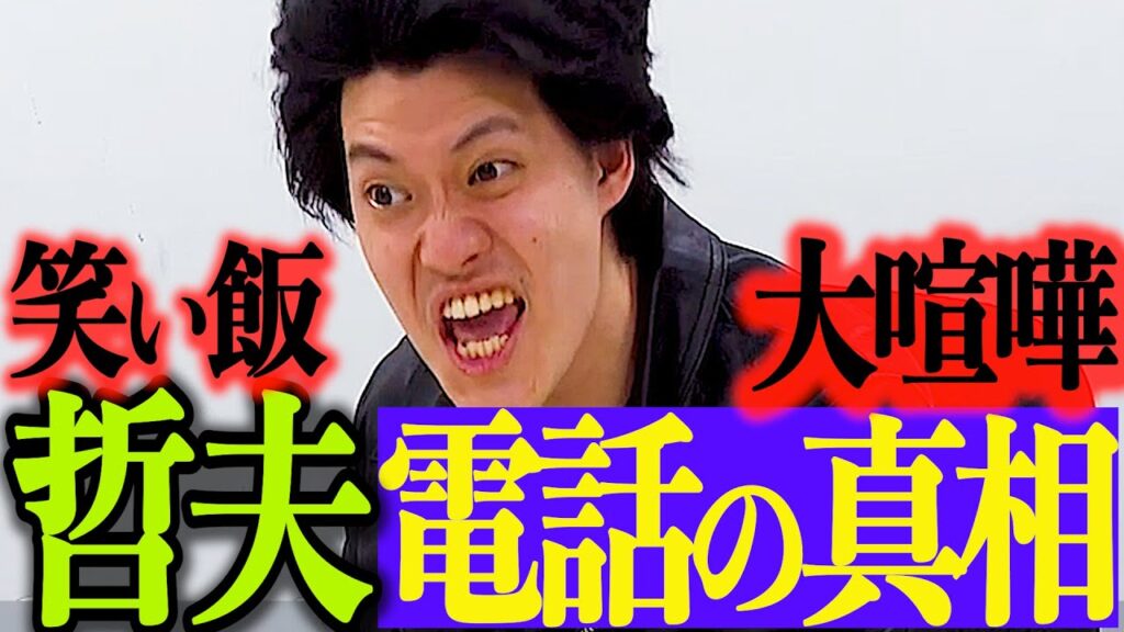 笑い飯哲夫、嘘だった〜電話内容を暴露【粗品切り抜き】 #粗品 #粗品切り抜き #m1