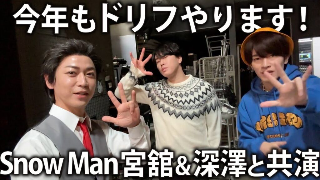 【初笑い】今年もやります！ドリフのコントに再び挑戦。今回はSnow Man宮舘＆深澤とで大暴れします。