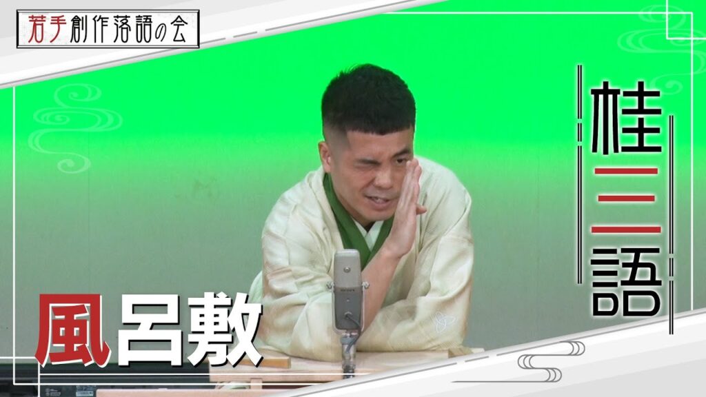 【若手創作落語の会】桂三語「風呂敷」　#落語